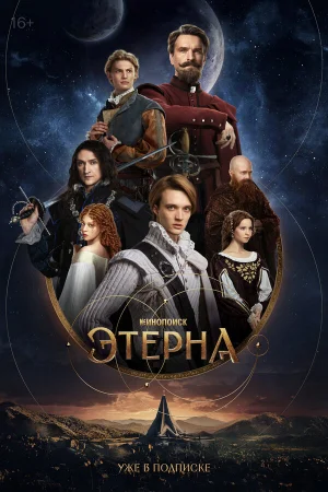 Этерна 1 сезон