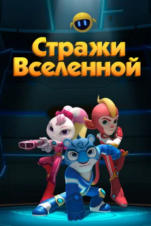 Стражи Вселенной 1-3 сезон